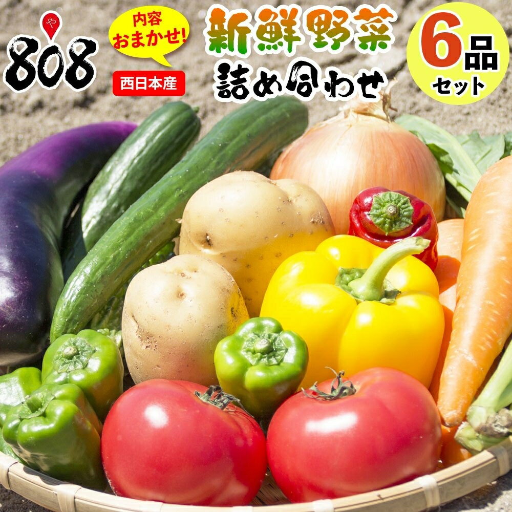 【送料無料】【西日本産】808厳選 新鮮野菜おまかせ詰め合わせセット 6品【単品商品同梱可能】(北海道..