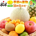【送料無料】【808厳選】季節の果物詰め合わせ8品 フルーツギフト(北海道沖縄別途送料加算)
