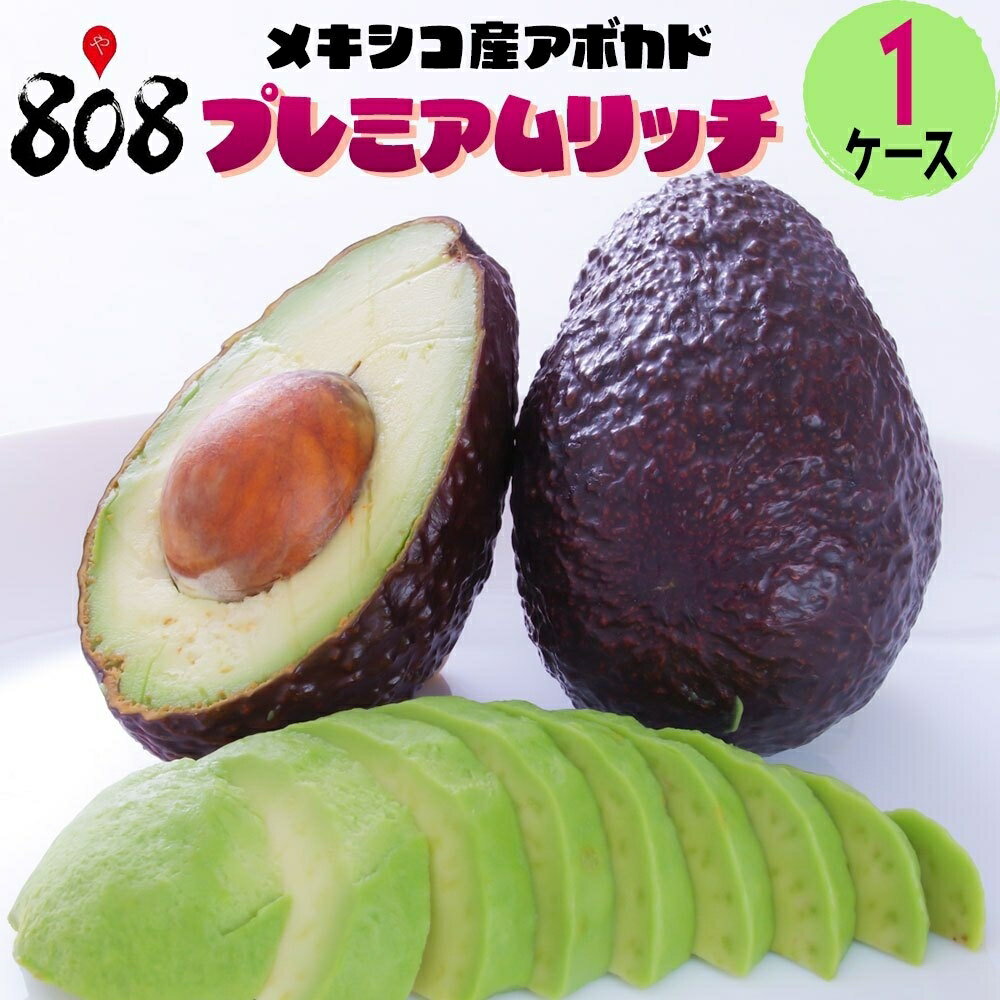 【送料無料】メキシコ産　アボカド　1ケース　プレミアムリッチ (北海道沖縄別途送料加算)のサムネイル