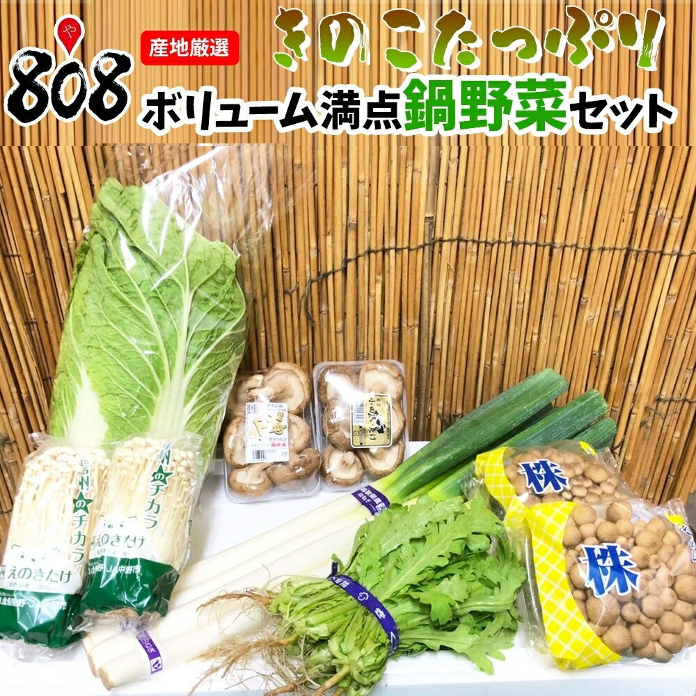 楽天808青果店【送料無料】【産地厳選】808流きのこたっぷりボリューム満点鍋野菜セット（北海道沖縄別途送料加算）