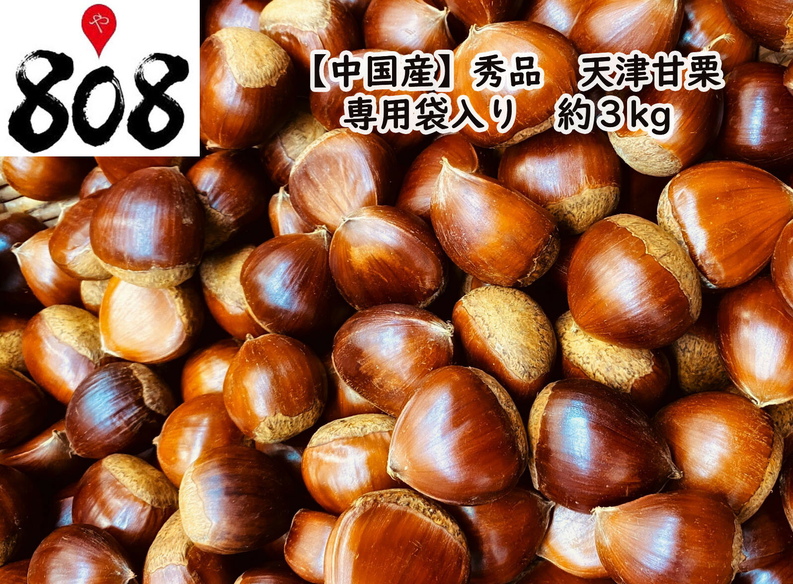 【送料無料】【中国産】秀品 天津甘栗 約3kg(北海道沖縄別途送料加算)