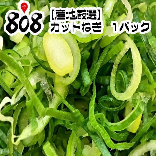 【送料別】【産地厳選】カットねぎ　1パック【野菜詰め合わせセットと同梱で送料無料】【送料は注文後..