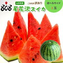 【送料無料】【山形県産】訳あり 尾花沢スイカ 選べるサイズ 1玉入(北海道沖縄別途送料加算)