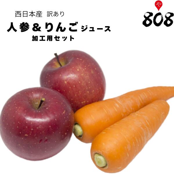 【送料無料】【西日本産】訳あり 低農薬人参&りんご＋おまけ レモン3個　ジュース用セット 約8kg(低農..