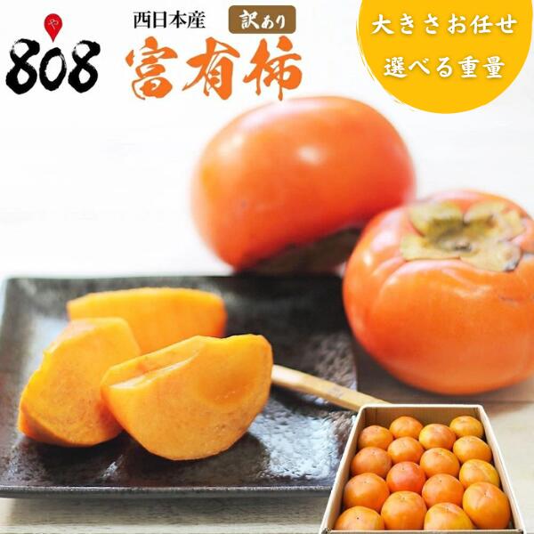 【送料無料】【西日本産】訳あり　富有柿　大きさおまかせ　約7.5kg 約10kg(北海道沖縄別途送料加算)