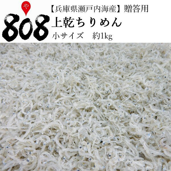 【送料無料】【兵庫県瀬戸内海産】上乾ちりめん　贈答用　約1kg　小サイズ(北海道沖縄別途送料加算)