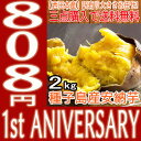 808青果店1周年記念商品【鹿児島県 種子島産】本場種子島産の安納芋2kg 大きさお任せ【訳有り】【3点以上購入で常温便送料無料】(北海道・沖縄県のお客様は送料1000円)あんのういも/干し芋/さつまいも/サツマイモ/サツマ芋/薩摩芋/蜜芋/スイートポテト/芋菓子