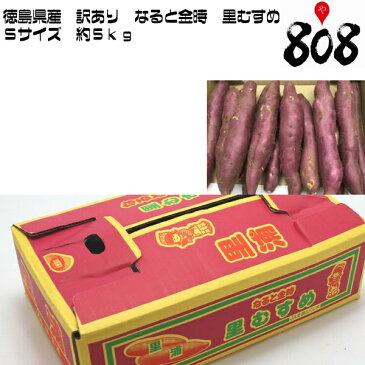 【送料無料】【あす楽】【徳島県産】訳あり　なると金時　里むすめ 　Sサイズ　約5kg(北海道沖縄別途送料加算)鳴門金時/焼き芋/煮物/さつま芋/さつまいも/サツマイモ/サツマ芋/薩摩芋/スイートポテト/芋菓子/おせち/お節/栗きんとん/訳アリ/ワケあり/スイーツ/お菓子