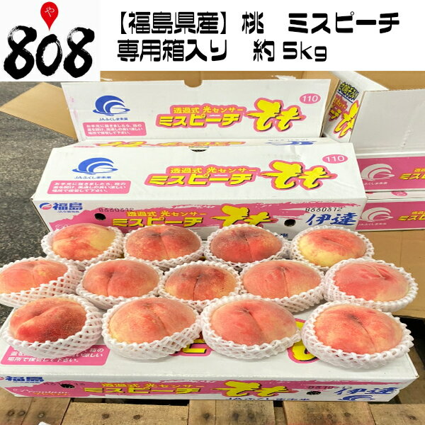 【クール便送料無料】【福島県産】桃　ミスピーチ　専用化粧箱入り　約5kg(北海道沖縄別途送料加算)ブランド果実/桃源郷/高糖度/もも/モモ/白鳳/桃/果物/暑中見舞/残暑見舞/お中元/ギフト/贈答/数量限定/朝採り/ギフト/高品質/美味しい桃/お供え/ - 808青果店