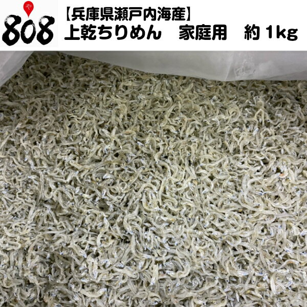 【クール便送料無料】【兵庫県瀬戸内海産】上乾ちりめん　家庭用　約1kg(北海道沖縄別途送料加算)/ちりめんじゃこ/縮緬雑魚/じゃこ/しらす/シラス/じゃこご飯/佃煮/つくだ煮/ふりかけ/ご飯のお供/冷ややっこ/冷奴/梅じゃこ/おにぎり/パスタ【#元気いただきますプロジェクト】