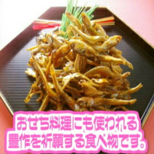 【送料無料】【高知県産】田作り ごまめ　約250g【ネコポス】