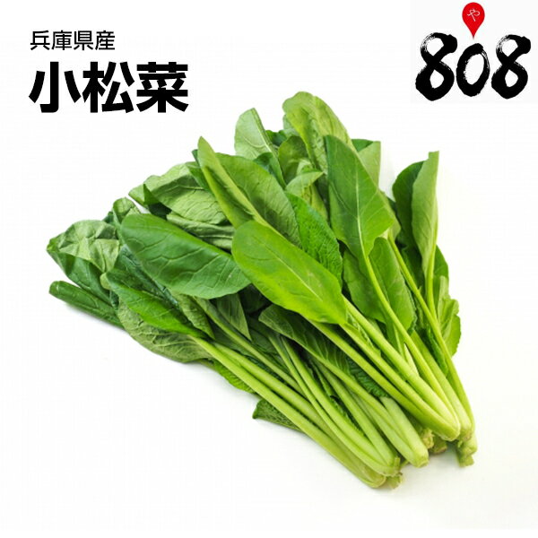 【送料別】【兵庫県産】小松菜 1束 約200g【野菜詰め合わせセットと同梱で送料無料】【送料は注文後に個数によって変動】