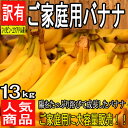 【フィリピン・エクアドル産】ご家庭用バナナ 1箱 13kg〜...