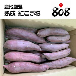 【送料無料】【産地厳選】訳あり　熟成　紅こがね 大きさおまかせ　約5kg(北海道沖縄別途送料加算)さつまいも/さつま芋/サツマイモ/スイーツ/お菓子/芋/いも/お中元/中元/熨斗/ラッピング可/プレゼント/敬老の日/秋の味覚/薩摩芋/焼き芋/敬老の日