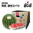 【あす楽】【鳥取県産】秀品 倉吉すいか 3Lサイズ 1玉8k...