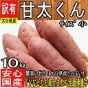 【大分県産】甘太くん　サイズ小　約10kg【常温便送料無料】(北海道沖縄別途送料加算)かんたくん/蜜芋/焼芋/焼き芋/煮物/さつま芋/さつまいも/サツマイモ/サツマ芋/薩摩芋/スイートポテト/芋菓子/おせち/お節/栗きんとん/newyear_d19/