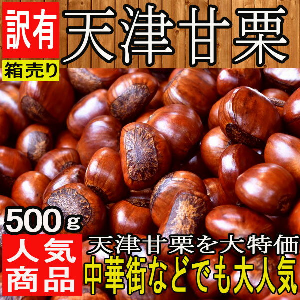 【中国産】訳あり 天津甘栗 約500g【野菜詰め合わせセットと同梱で送料無料】くり/クリ/新栗/ご家庭用/年内発送【佐川急便・ヤマト運輸送料別】