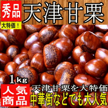 【中国産】朝煎れ!!秀品 天津甘栗 約1kg【送料別】2kg以上のご注文で送料無料(東北のお客様は送料500円北海道・沖縄県のお客様は送料1000円)くり/クリ/新栗/甘栗【佐川急便・ヤマト運輸送料別】