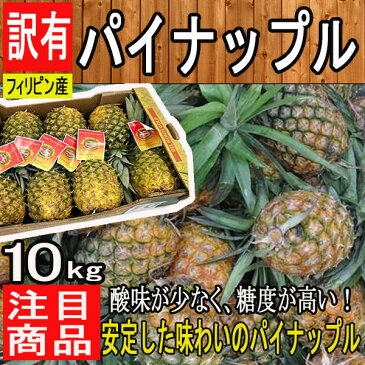 緊急スポット販売【フィリピン産】訳有り 大きさお任せ パイナップル 約10kg 【送料別】訳あり/同梱不可/パイナップル/パイン