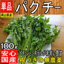 【岡山県産】パクチー コリアンダー 香菜【野菜詰め合わせセットと同梱で送料無料】【西日本産 低農薬・特別栽培農産物】【佐川急便・ヤマト運輸送料別】 【岡山県産】パクチー コリアンダー 香菜【野菜詰め合わせセットと同梱で送料無料】【西日本産 低農薬・特別栽培農産物】【佐川急便・ヤマト運輸送料別】