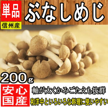 【信州産】しめじ ぶなしめじ【野菜詰め合わせセットと同梱で送料無料】【西日本産 低農薬・特別栽培農産物】