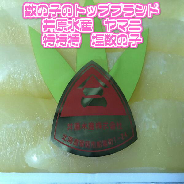 【送料無料】【北海道 井原水産】農林水産大臣賞受賞 ヤマニ 塩カズノコ 特〜特特特 1kg(北海道沖縄別途送料加算)最高級/数の子/かずのこ/おせち/お節/お歳暮/御歳暮/ギフト/御年賀/御年賀/のし・ラッピング対応/黄色いダイヤ/効能/栄養/ニシン/贈答用/かどの子