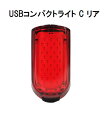 Bianchi USB COMPACT LIGHT C REAR (ビアンキ USBコンパクトライト C リア)