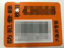 防犯登録(大阪府吹田市)