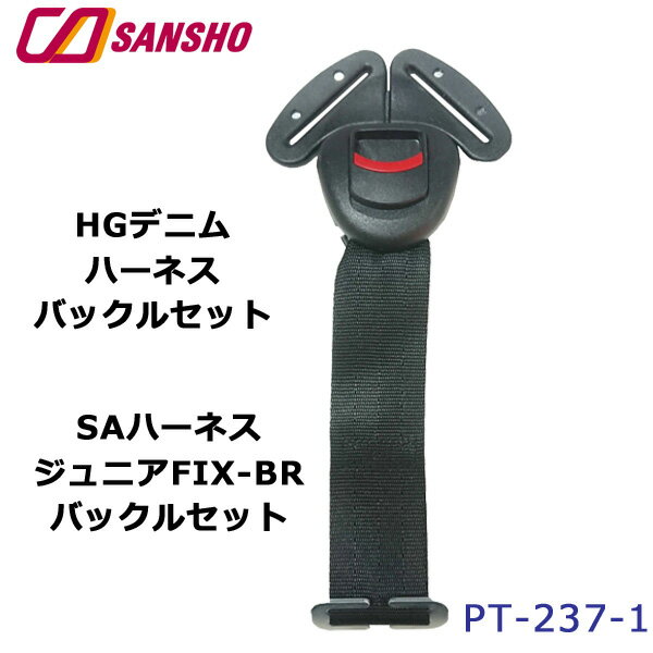 シーエー産商HGデニムハーネスバックルセットSAハ-ネスジュニアFIX-BRバックルセット