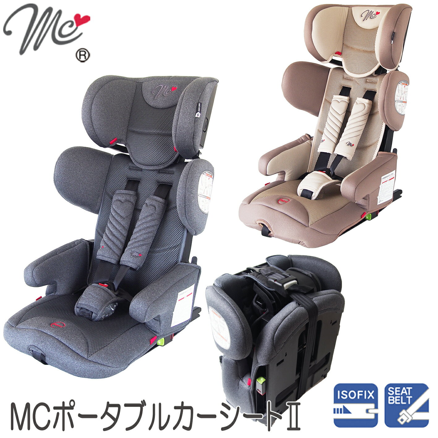 ＼マラソン期間中☆P5倍／マムズキャリーMCポータブルカーシート2MC-3281／MC-3282チャイルドシート ジュニアシート 軽量 isofix おでかけ たためる 収納 コンパクト シートベルト レンタカー カーシェアリング ロングユース シートベルト 2WAY 1