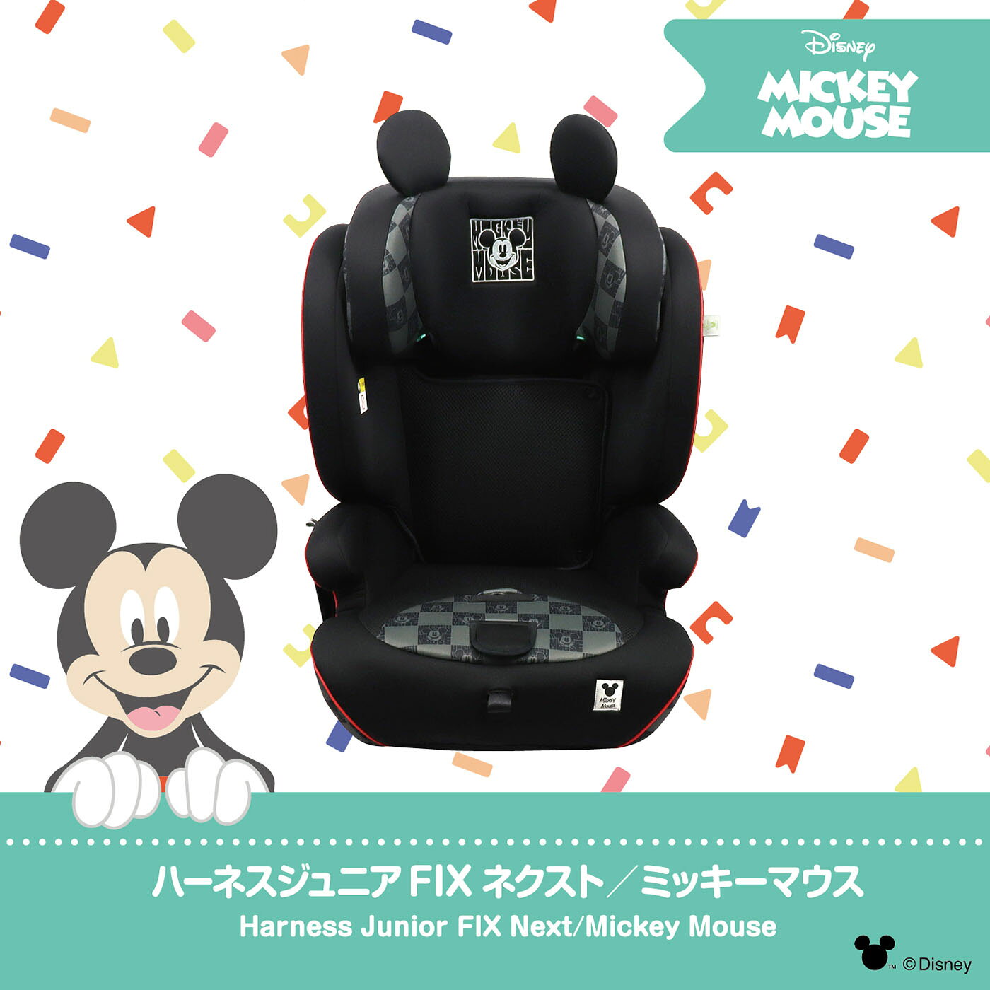 ディズニーハーネスジュニア FIXネクスト /ミッキーマウスDISNEY シーエー産商ISOFIX 76cm〜150cm チャイルドシート ジュニアシート 小学生 孫 プレゼント R129 おでかけ 簡単取付 2