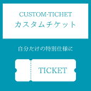 【カスタムチケット】