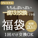 【ちちんぷいぷい一度だけ交換できる魔法の福袋】2025年 秋冬 福袋 福鞄 総額20万円以上保証【プレミアムセット】