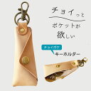 2000円ポッキリ 本革 チョイポケキーホルダー ポケット キーホルダー 革 鍵 小銭入れ キーリング コインケース レザー メンズ レディース プレゼント ギフト かわいい おしゃれ 便利 買い回り ポイント消化