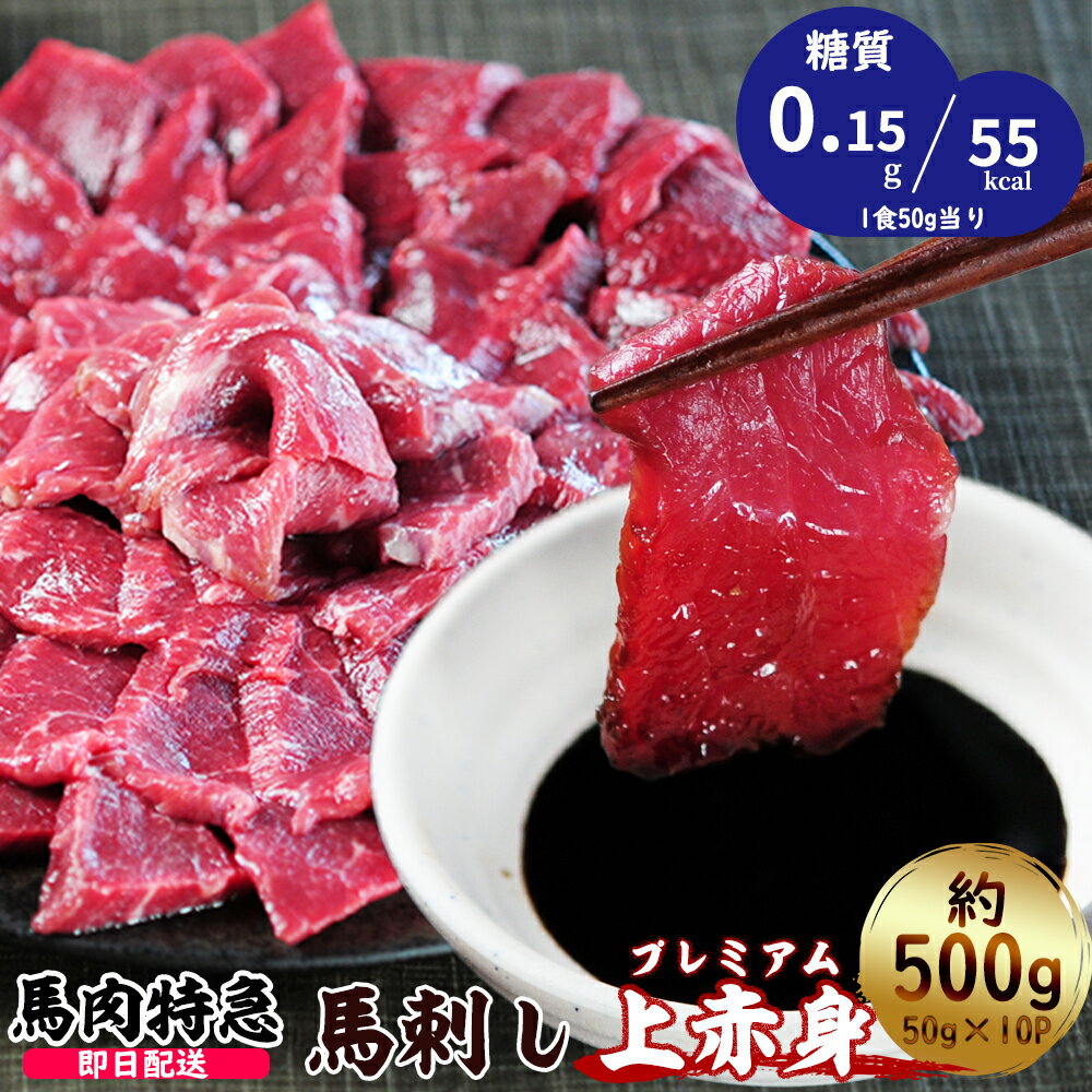 【あす楽対応】送料無料 新鮮馬刺し 「プレミアム上赤身500g 詰め合わせパック　(約10人前)」馬刺し専用醤油・にんにく・しょうが付き/おつまみ/熊本（国産）よりお得な内モンゴル産/ギフト/お酒/業務用/プレゼント/高級食材