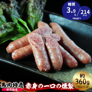 【あす楽対応】送料無料 馬肉の燻製 「馬肉ウィンナー6本入り360g（180g×2P）」/おつまみ/ギフト/お酒/業務用/プレゼント/高級食材