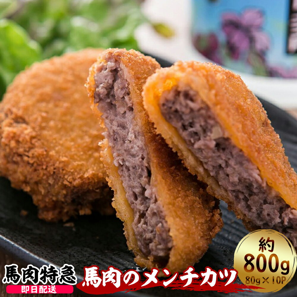 【あす楽対応】馬肉特急 新鮮馬肉 馬肉メンチカツ （1P＝80g×10個）