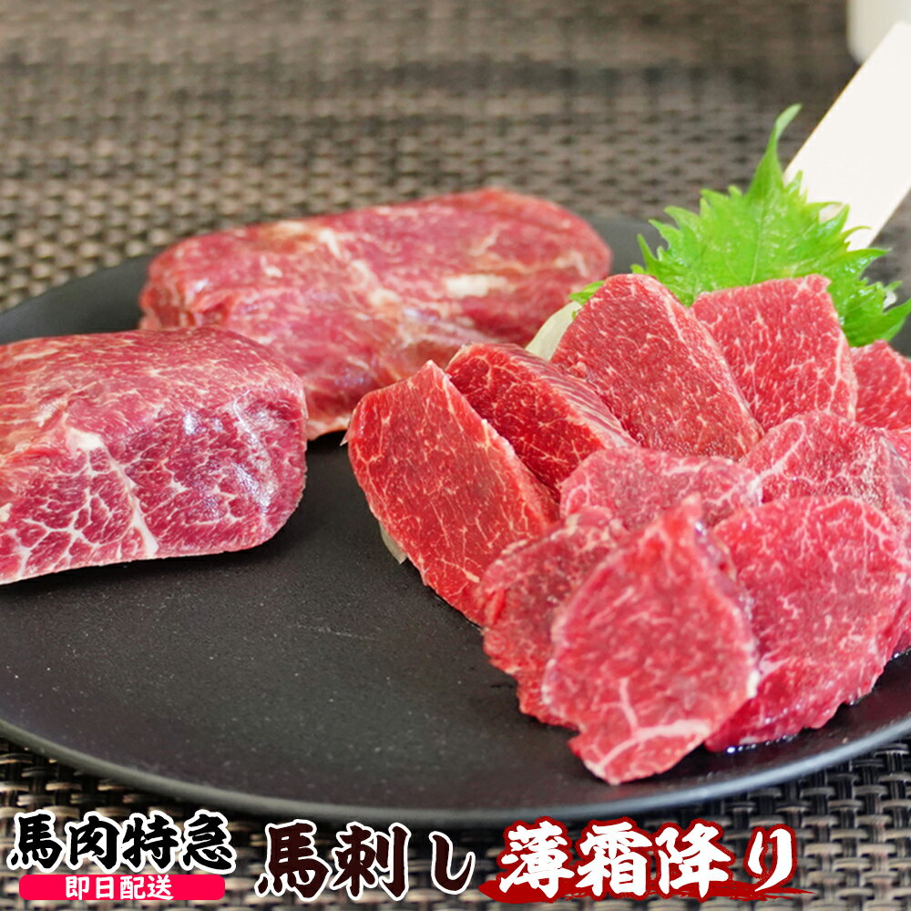 馬肉特急 新鮮馬刺し 薄霜降り 個食包装 衛生検査合格品　馬刺し専用醤油・しょうが・にんにく付き