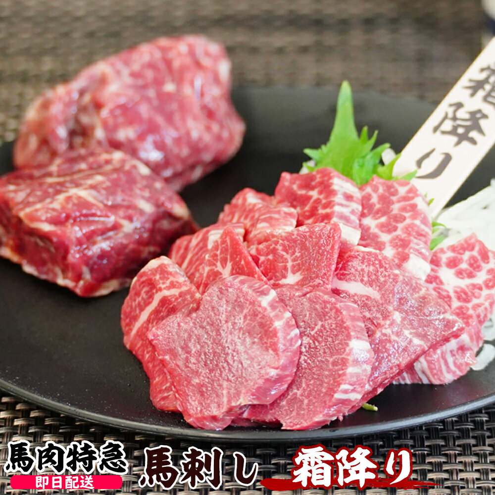 【あす楽対応】馬肉特急 新鮮馬刺し 霜降り 個食包装 衛生検査合格品 馬刺し専用醤油・しょうが・にんにく付き