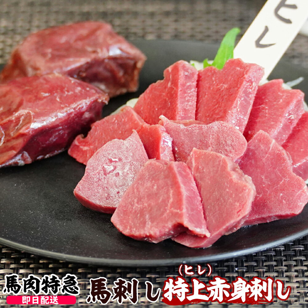 【あす楽対応】馬肉特急の新鮮馬刺し 特上赤身刺し（ヒレ） 個食包装 衛生検査合格品 馬刺し専用醤油・しょうが・に…