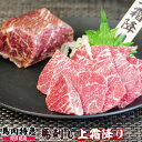 馬肉特急 新鮮馬刺し 上霜降り 個食包装 馬刺し専用醤油・しょうが・にんにく付き