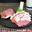 馬肉特急 新鮮馬刺し 紅白上霜降り刺し 個食包装 衛生検査合格品 馬刺し専用醤油・しょうが・にんにく付き