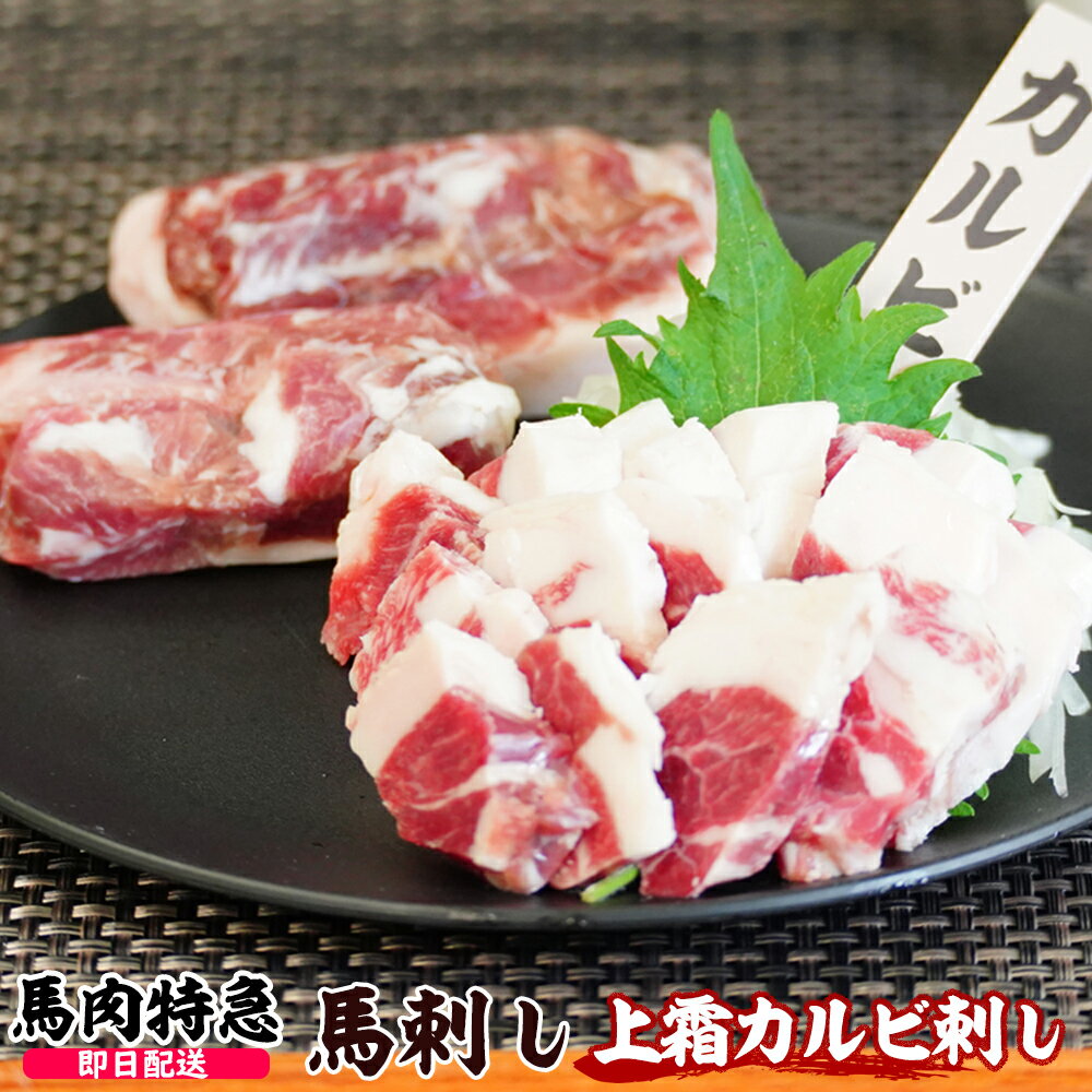 馬肉特急 新鮮馬刺し 上霜カルビ刺し 個食包装　衛生検査合格品　馬刺し専用醤油・しょうが・にんにく付き