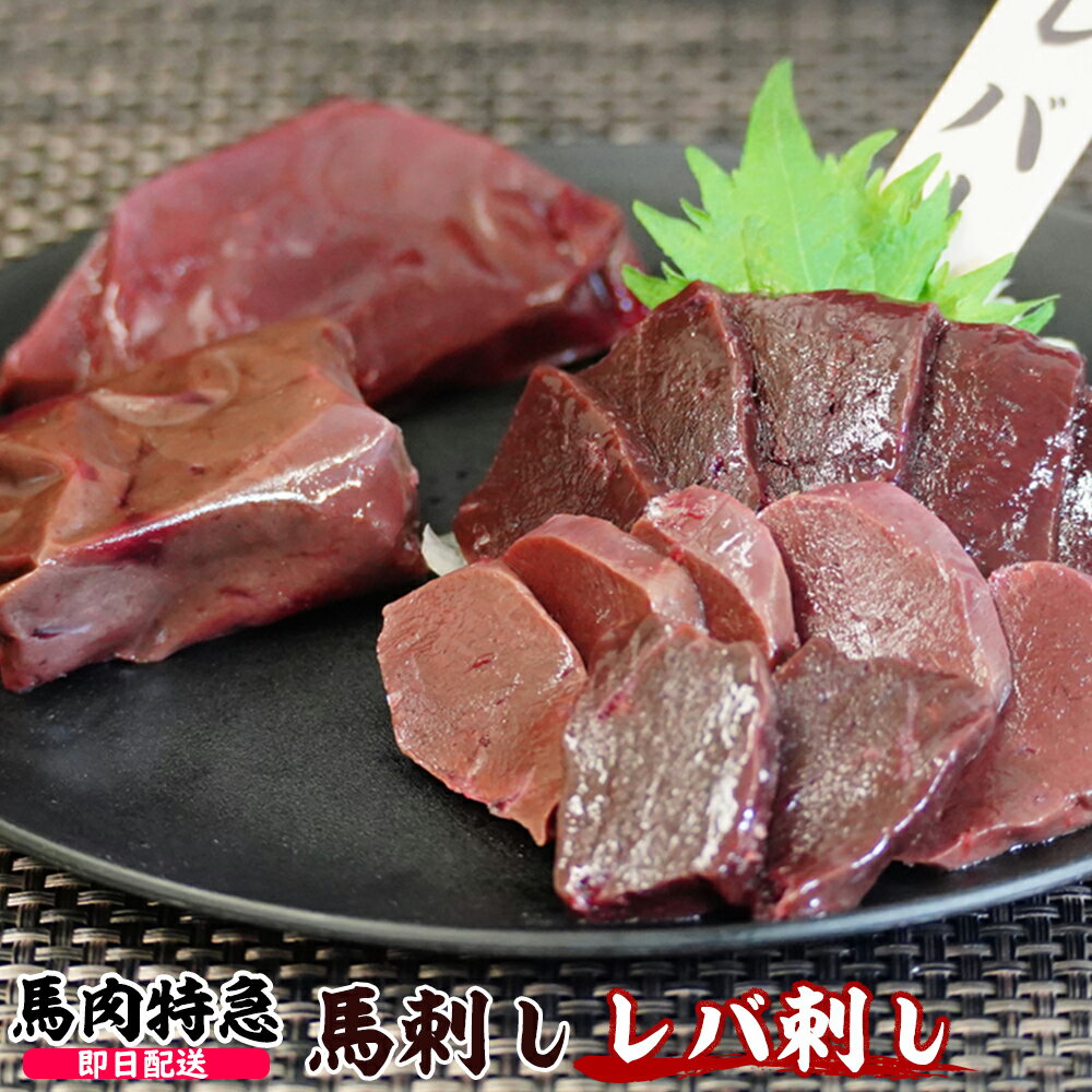 【あす楽対応】馬肉特急 極希少 新鮮生レバ刺し（生食用）個食包装　レバーのタレ付き 衛生検査合格品