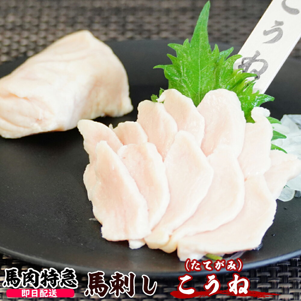 【あす楽対応】馬肉特急 新鮮馬刺し コウネ（たてがみ）個食包装　 衛生検査合格品　馬刺し専用醤油・..