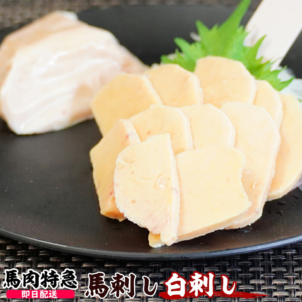 【あす楽対応】馬肉特急 新鮮馬刺し 白刺し 個食包装　 衛生検査合格品　馬刺し専用醤油・しょうが・にんにく付き