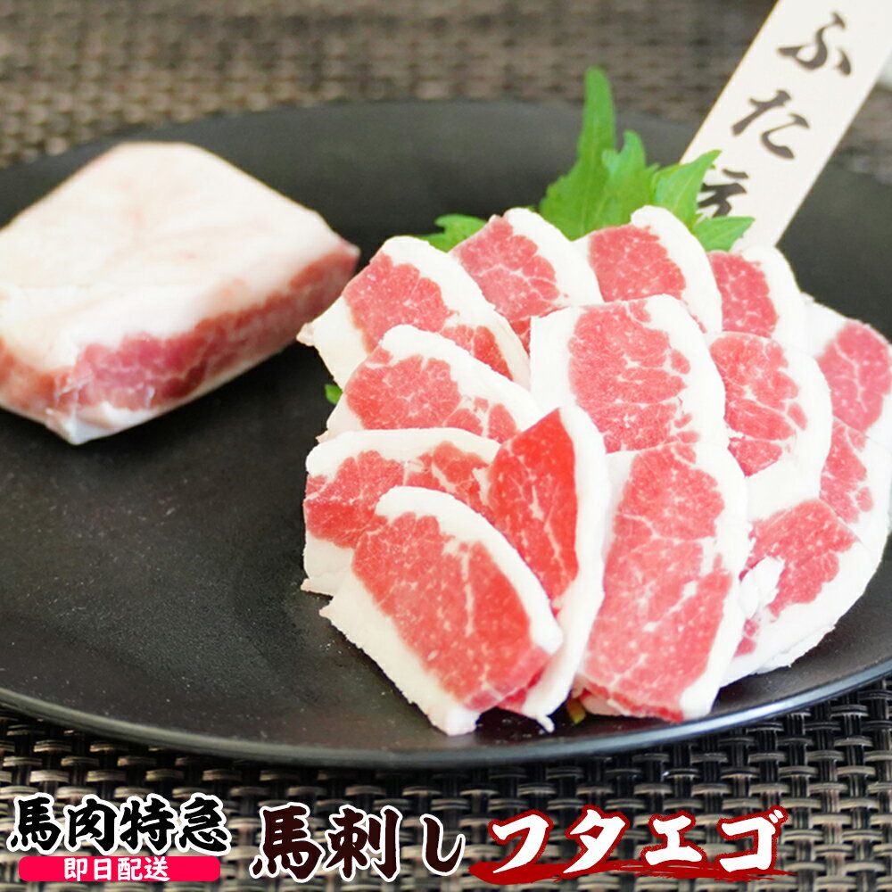 【あす楽対応】馬肉特急 新鮮馬刺し フタエゴ（えんがわ） 個食包装　衛生検査合格品　馬刺し専用醤油・しょうが・にんにく付き