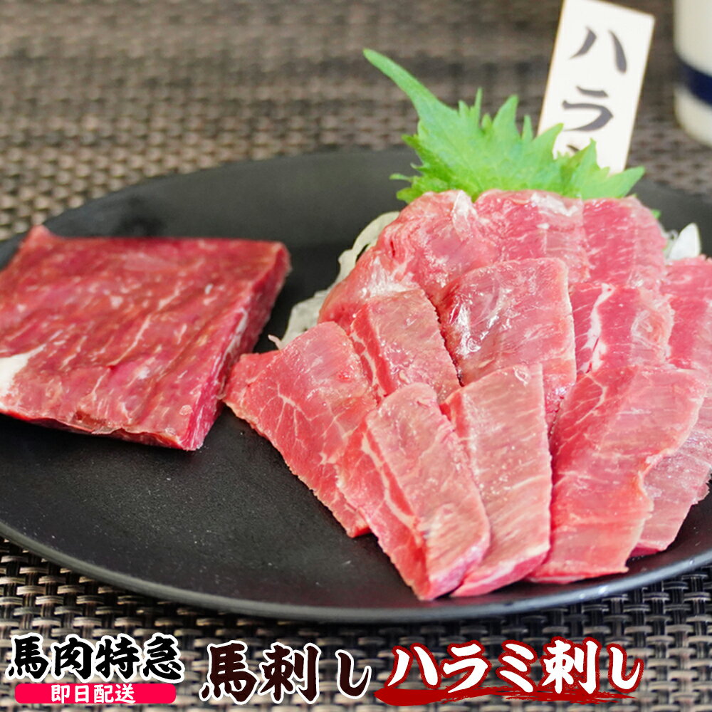 馬肉特急 新鮮馬刺し ハラミ刺し 個食包装　衛生検査合格品　馬刺し専用醤油・しょうが・にんにく付き