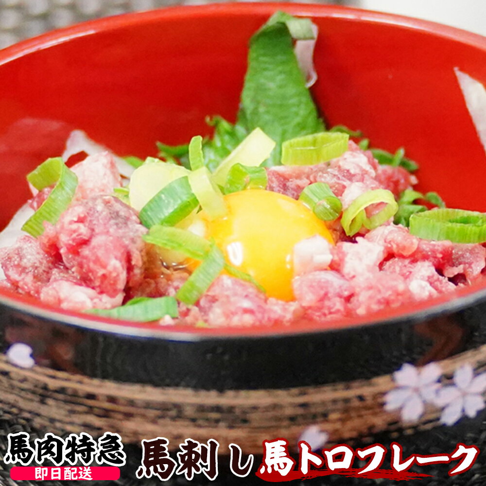 【あす楽対応】馬肉特急 新鮮馬刺し 馬トロフレーク 500g (100g×5食セット) 白だし付き 衛生検査合格品