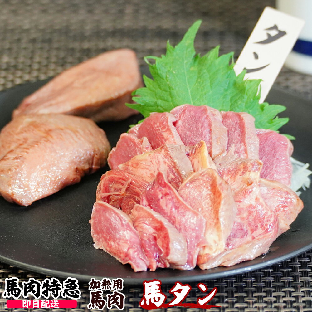 【あす楽対応】馬肉特急 新鮮馬肉 加熱用 馬タン 個食包装 衛生検査合格品